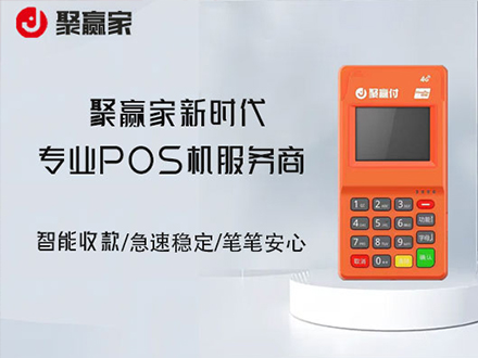 聚赢家POS机