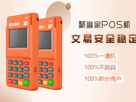 聚赢付POS机