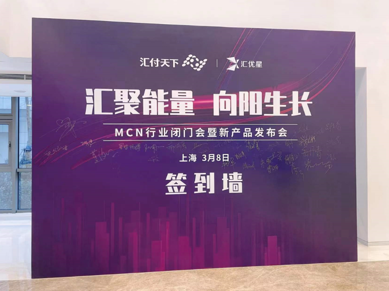 汇付天下发布全新产品“汇优星”，助力MCN机构打造多场景服务平台