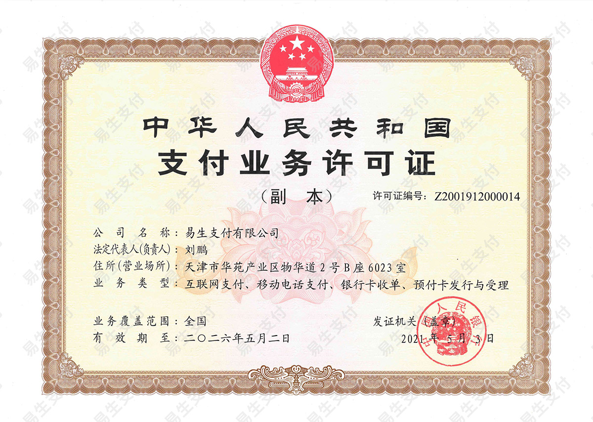聚赢家-支付业务许可