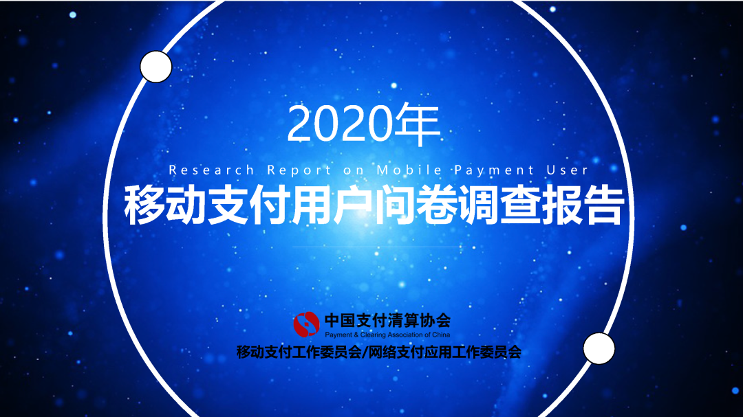 支付清算协会报告：移动支付资金来源趋向回归银行账户