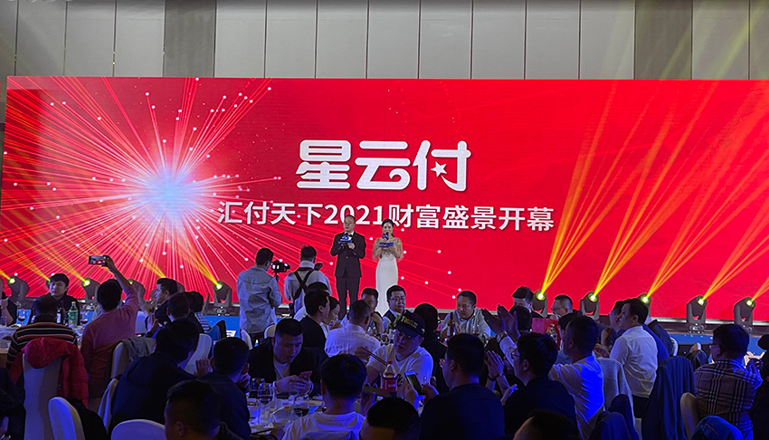 汇付天下星云付发布会答谢晚宴颁奖