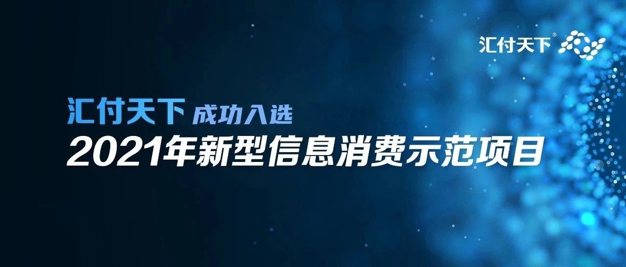 汇付天下成功入选2021年新型信息消费示范项目