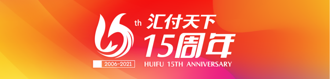 新时代 新动能丨汇付天下成立15周年,发布全新平台服务战略(图1) 新时代 新动能丨汇付天下成立15周年,发布全新平台服务战略(图1)