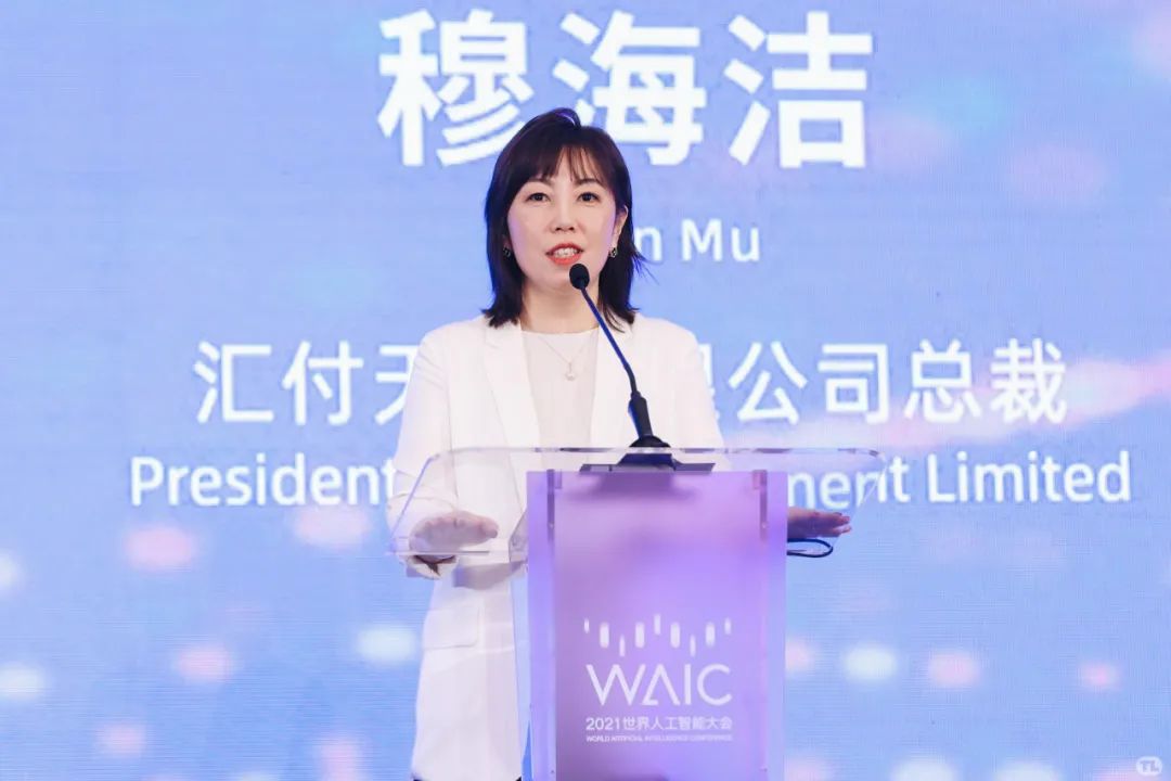 汇付天下总裁穆海洁出席2021世界人工智能大会·AI女性菁英论坛(图4) 汇付天下总裁穆海洁出席2021世界人工智能大会·AI女性菁英论坛(图4)