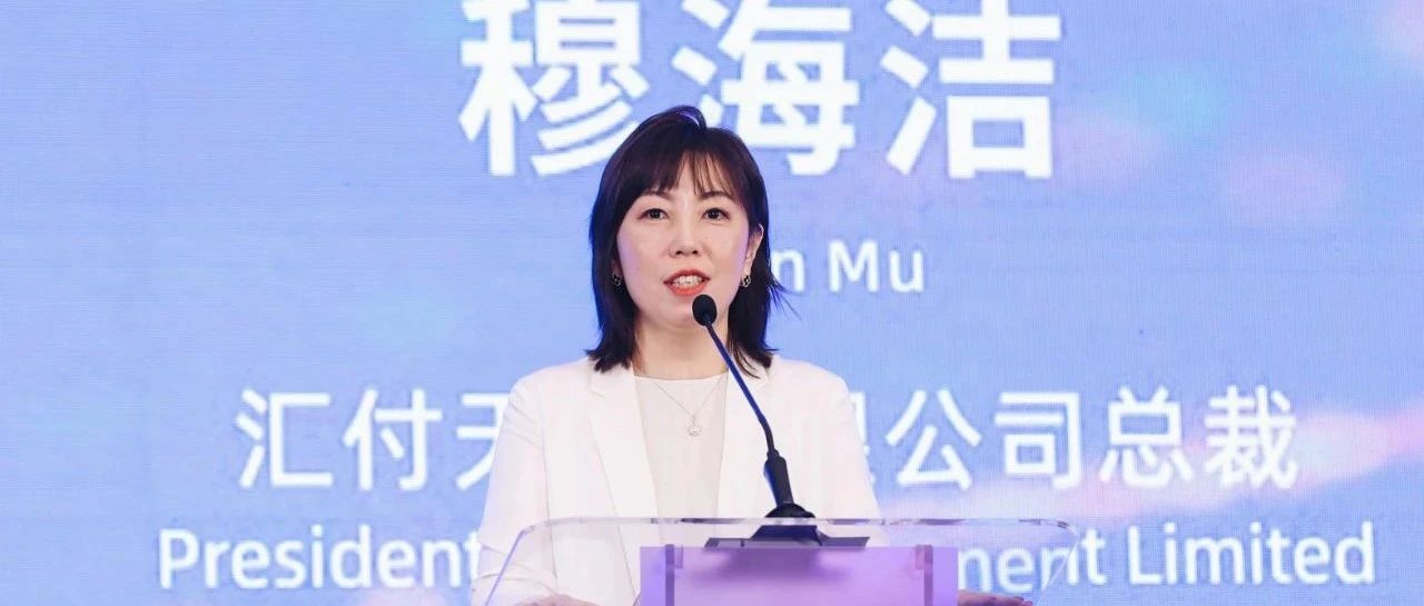 汇付天下总裁穆海洁出席2021世界人工智能大会·AI女性菁英论坛