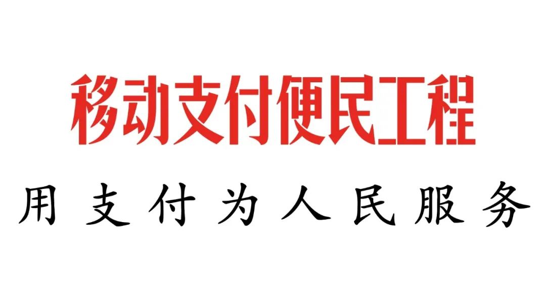 移动支付便民工程：用支付为人民服务(图2)
