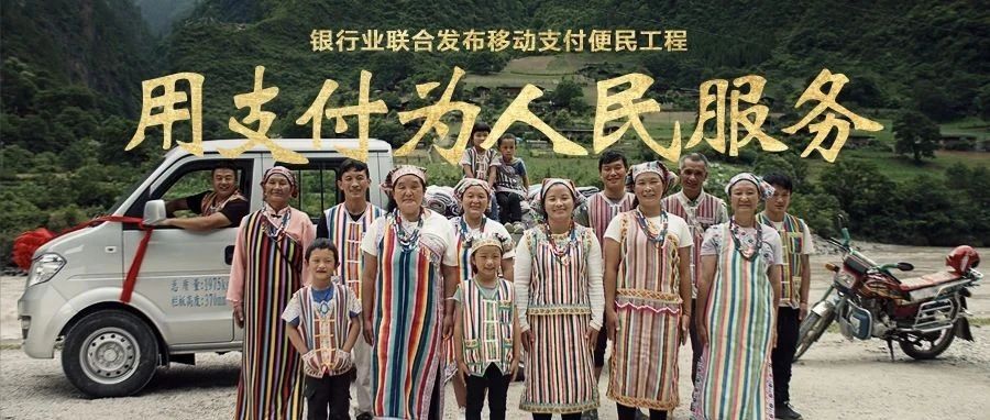 移动支付便民工程：用支付为人民服务