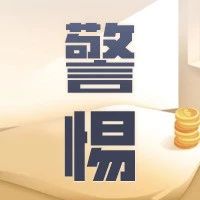 警惕非法集资，保护自身财产