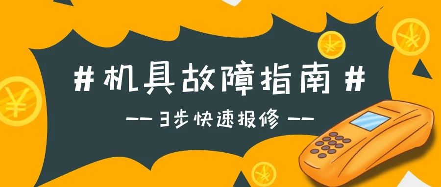 汇付天下POS机具出现故障，请这样报修！