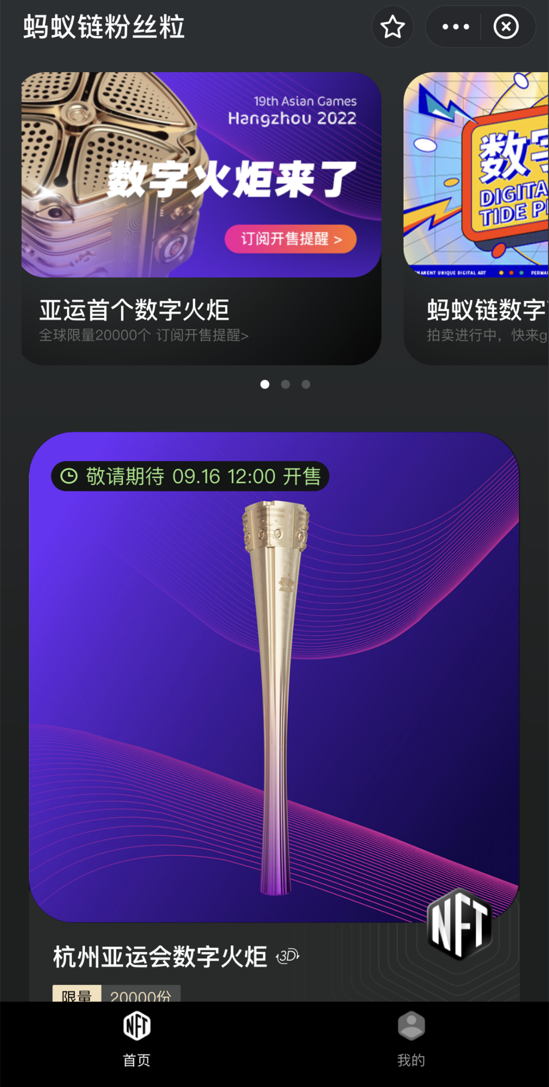 支付宝将发售亚运会“数字火炬”限量限购 NFT彻底火了！(图1)