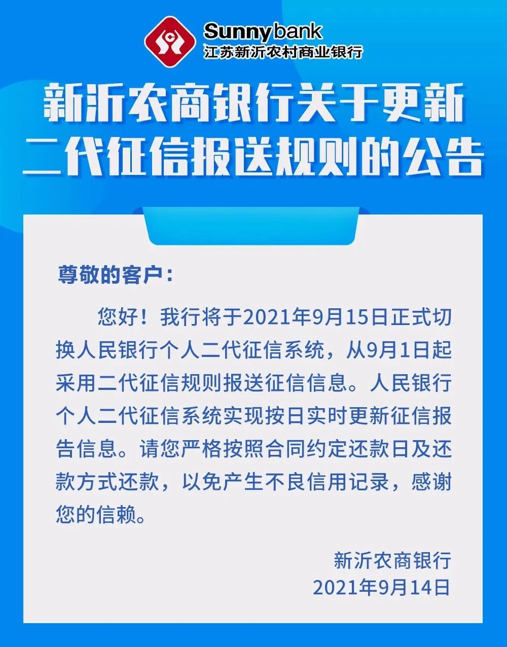 银行发“征信系统停机维护”公告！多地农商行要切换二代征信了(图4)