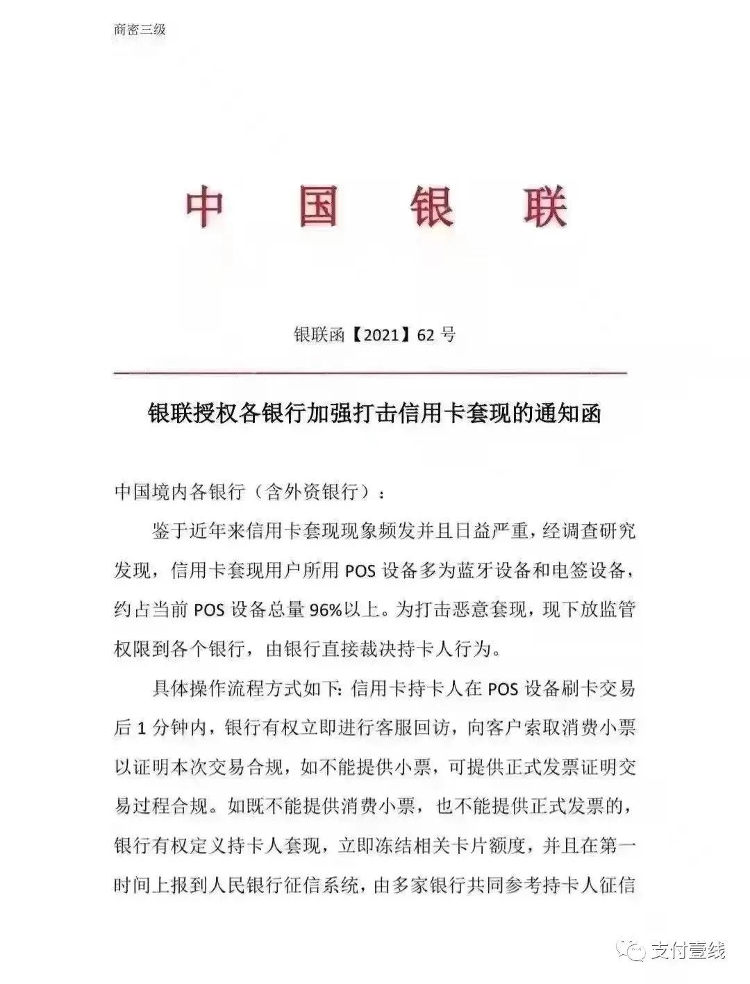 真假解密！今日一则银联文件刷爆支付圈(图1)