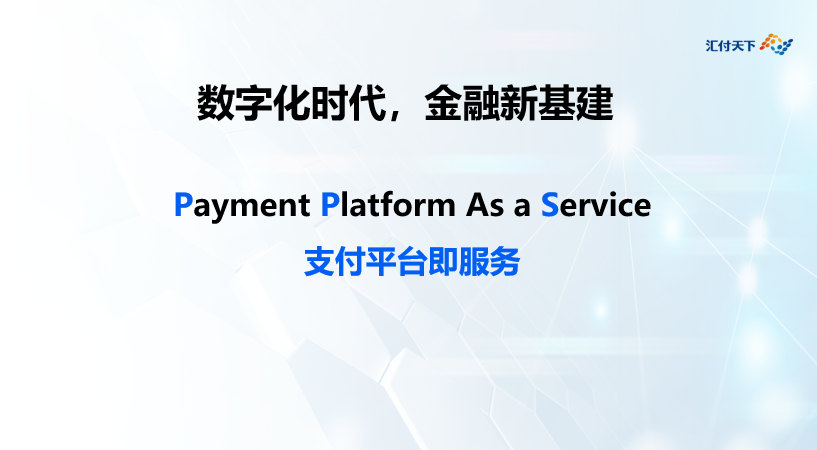 汇付天下梁星元：科技+支付，数字化时代的金融新基建(图3)