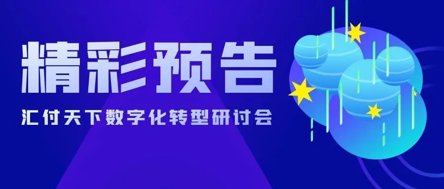 “智启时代·数领未来”企业数字化转型研讨会即将开启,活动亮点抢先看！(图2)