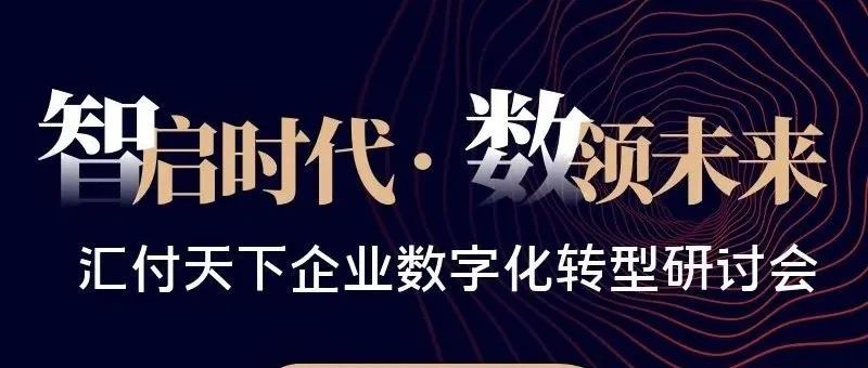 汇付天下“智启时代·数领未来”企业数字化转型研讨会即将开启,活动亮点抢先看！