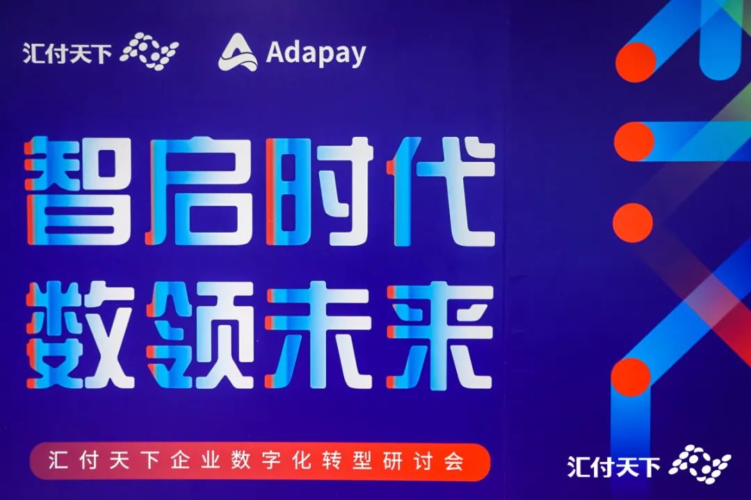 “智启时代·数领未来”——汇付天下企业数字化转型研讨会成功举办(图2) “智启时代·数领未来”——汇付天下企业数字化转型研讨会成功举办(图2)