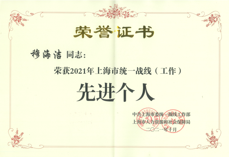 汇付天下总裁穆海洁荣获2021年上海市统一战线（工作）先进个人(图5)