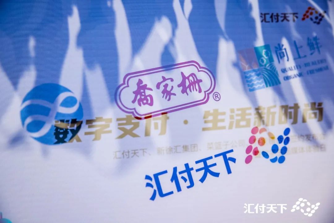 汇付天下牵手新徐汇集团，助力乔家栅、乌中市集玩转数字生活新时尚(图11)