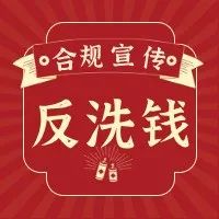 防范虚拟货币洗钱风险