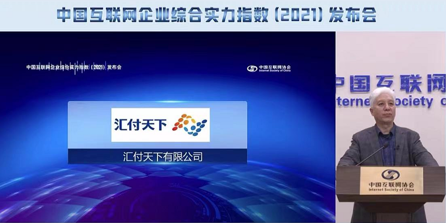 汇付天下成功入选“2021中国互联网综合实力百强企业”(图2)