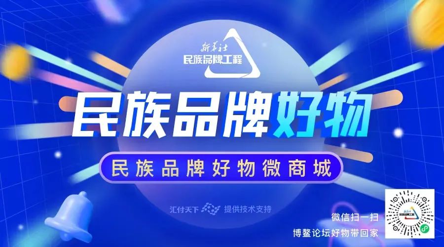 汇付天下助力博鳌论坛解锁线上新玩法，打造民族品牌快闪微商城(图2)