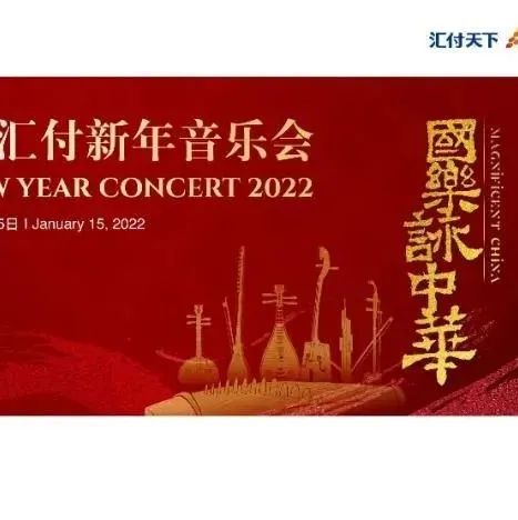 《国乐咏中华》——汇付携手中欧演绎“国潮”视听盛宴