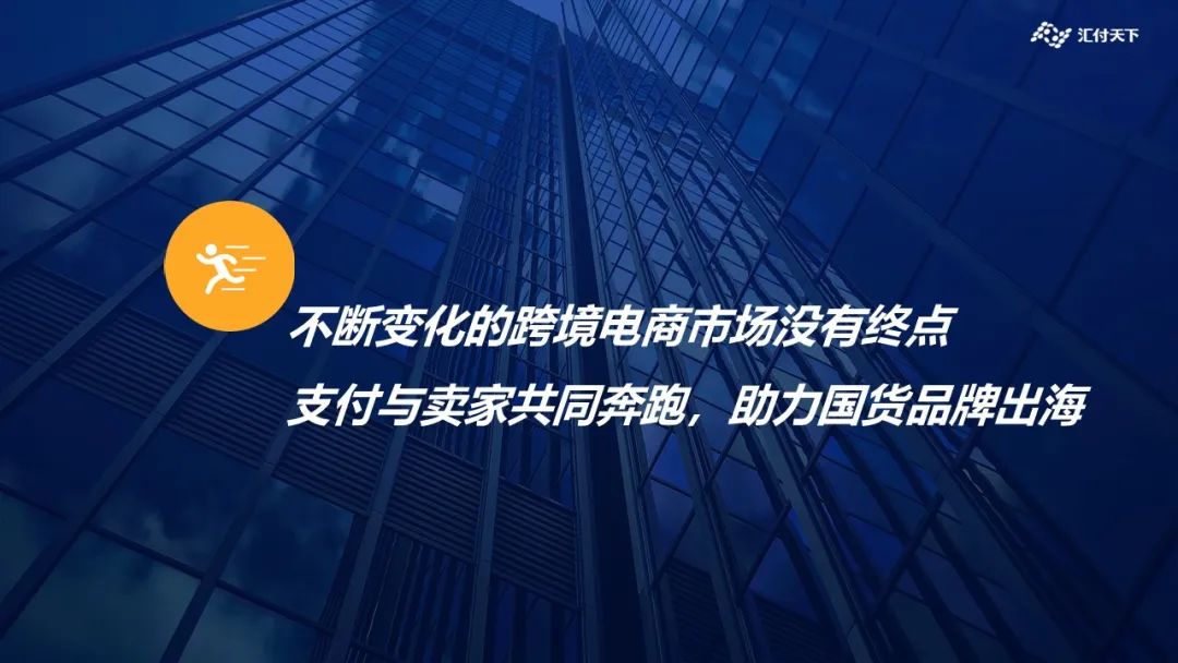 “电商品牌出海新风口”产业研讨会在汇付天下成功举办(图9) “电商品牌出海新风口”产业研讨会在汇付天下成功举办(图9)