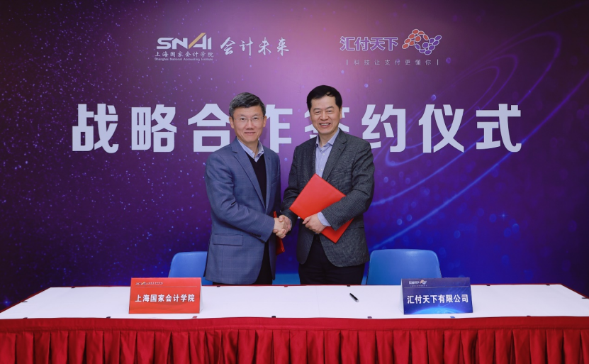 汇付天下与上海国家会计学院签署战略合作协议(图2)
