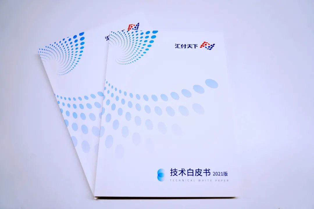 共享技术，共赢未来，汇付天下发布《技术白皮书》！(图2)
