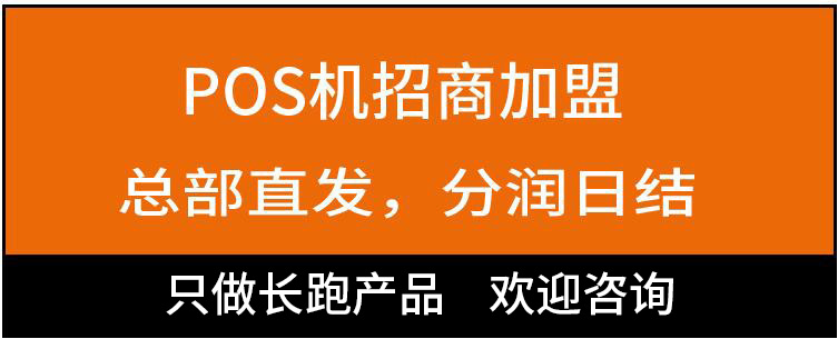 pos机加盟代理现在挣钱么(图3)