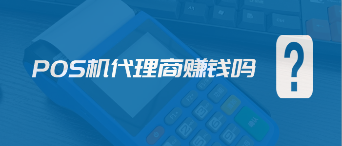 现在做POS机代理能不能赚钱(图1)