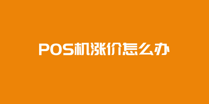 POS机总是涨价，POS机代理还能继续做下去吗？(图1)
