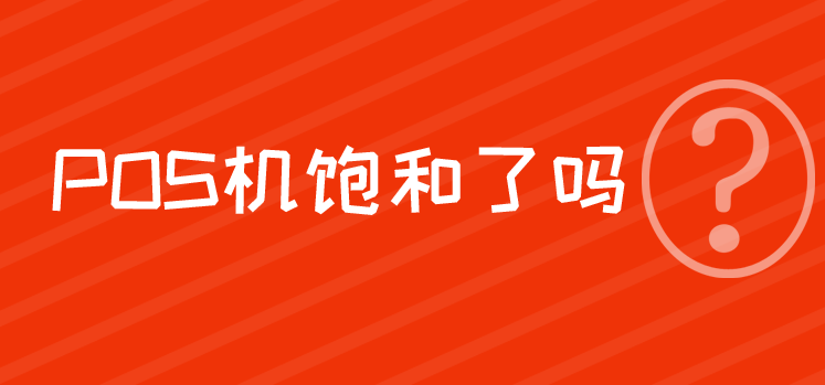 现在加入支付行业晚不晚？还有没有市场？(图3)