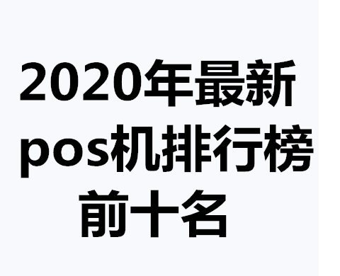 2020年最新pos机排行榜前十名