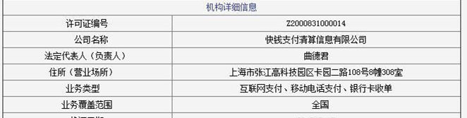 快钱最新支付牌照，快钱支付清算信息有限公司
