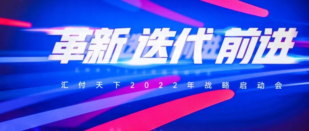 “芭蕉日新 迭变不止”，汇付天下迈入2022年数字化新征程