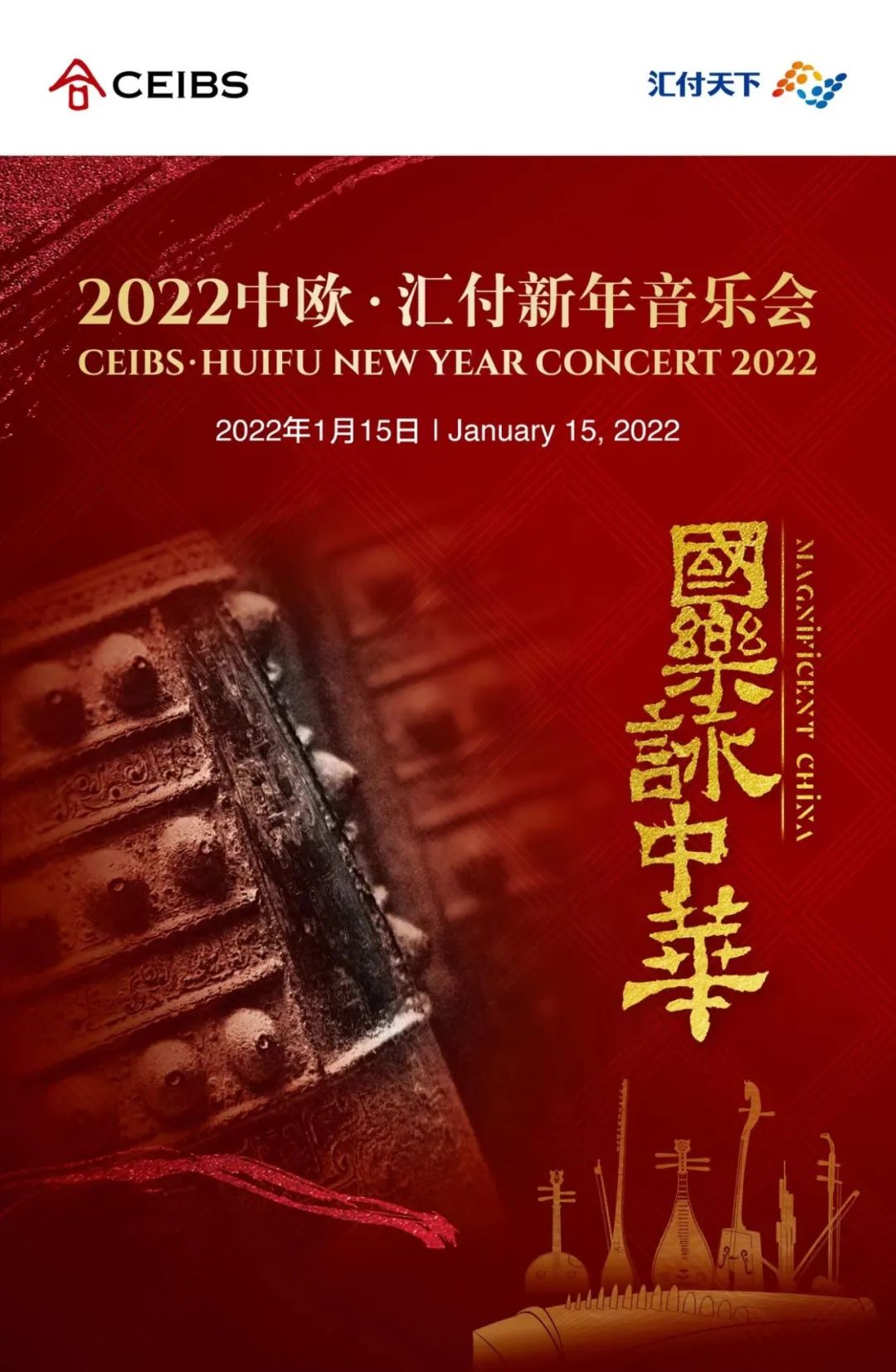 国乐咏中华，盛典迎新年 ——2022年中欧·汇付新年音乐会圆满举办(图4)