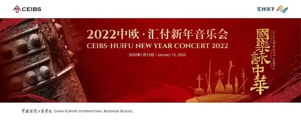 国乐咏中华，盛典迎新年 ——2022年中欧·汇付新年音乐会圆满举办
