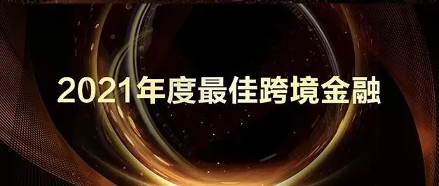 汇付国际荣获“2021年度最佳跨境金融”奖