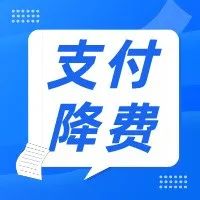 支付降费，让利于民——“我为群众办实事，支付降费见实效”