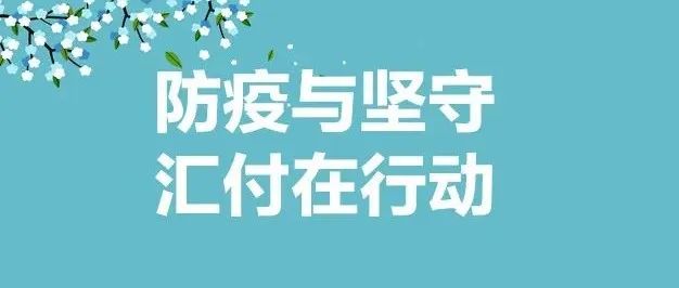 防疫与坚守，汇付在行动