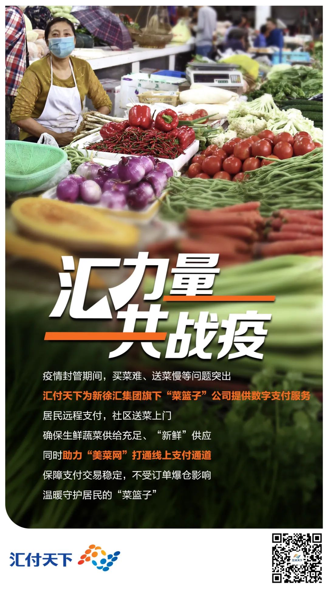 汇力量·共战疫丨助力守“沪”，汇付与你同在(图1)