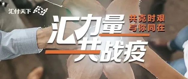 汇力量·共战疫丨助力守“沪”，汇付与你同在