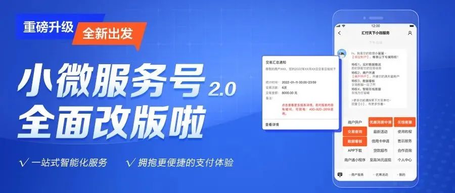 汇付天下重磅升级 | 小微服务号全面改版 拥抱更便捷的支付新体验