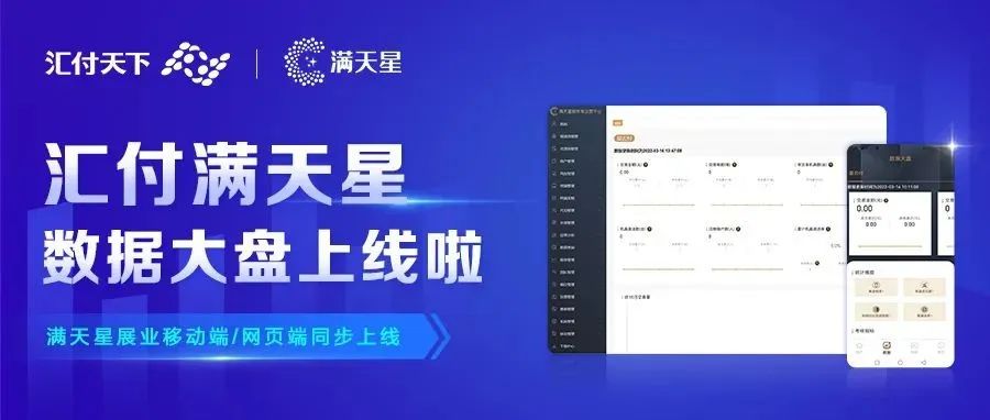 保障展业 | 汇付天下满天星「数据大盘」硬核来袭 助推业务有力增长